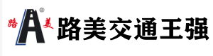 山（shān）東路美（měi）交通設施有限公司